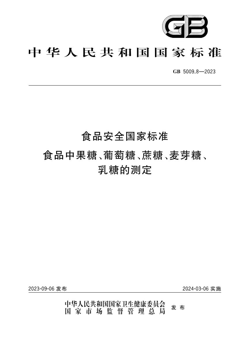 食品安全國家標準 食品中果糖、葡萄糖、蔗糖、麥芽糖、乳糖的測定
