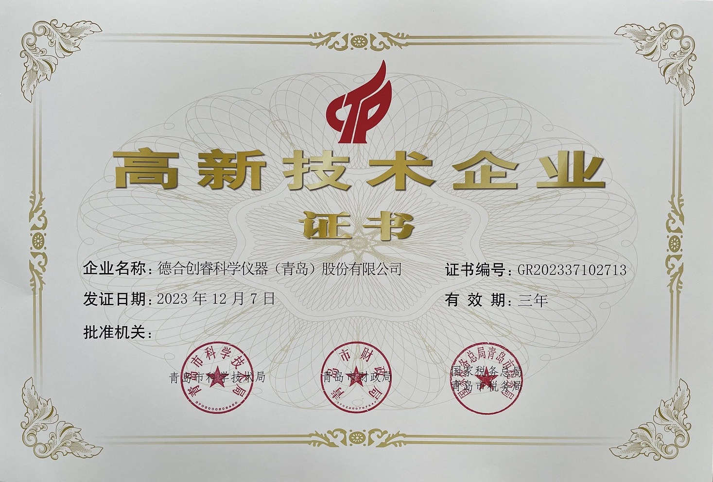 高新技術(shù)企業(yè)證書(shū)